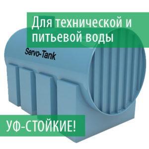 Наземные горизонтальные емкости Servo-Tank NG